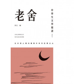 中學生文學精讀 老舍(修訂版)