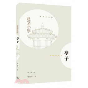 亭子
