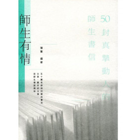 師生有情(第二版)