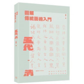 圖解傳統藝術入門五代清
