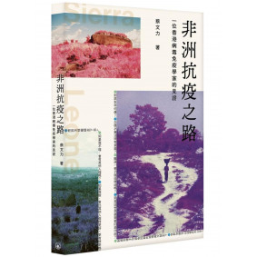 非洲抗疫之路一位香港病毒免疫學家的見證