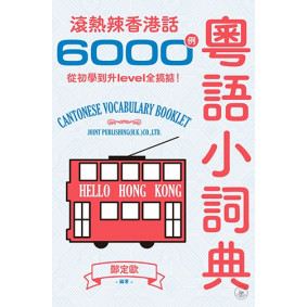 粵語小詞典：滾熱辣香港話6000例