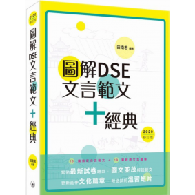 圖解DSE文言範文+經典 (2020修訂版)