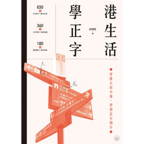 港生活．學正字