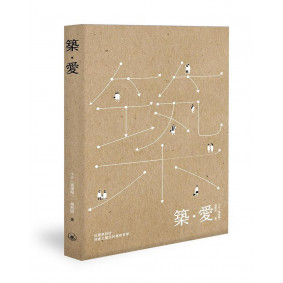 築．愛