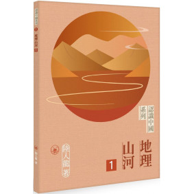 認識中國系列 1 : 地理山河