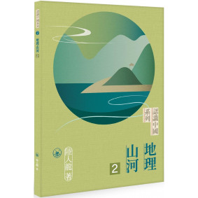 認識中國系列 2 :地理山河