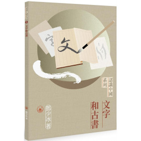 認識中國系列 3 :文字和古書