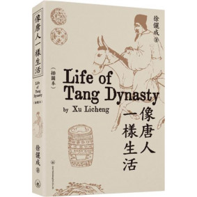像唐人一樣生活（插圖本）