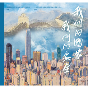 絕版_我們的國家，我們的安全