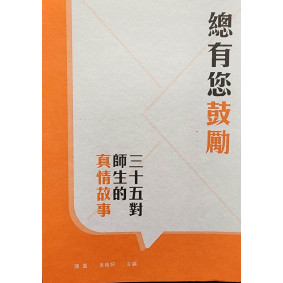 總有您鼓勵：三十五對師生的真情故事