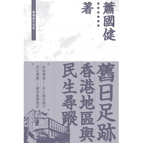 舊日足跡：香港地區與民生尋蹤