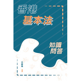 香港基本法知識問答