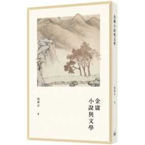 金庸小說與文學