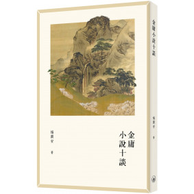 金庸小說十談