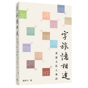 字旅憶相逢：香港文化人專訪