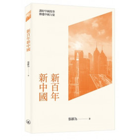 新百年新中國