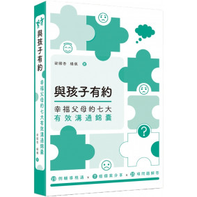 與孩子有約：幸福父母的七大有效溝通錦囊