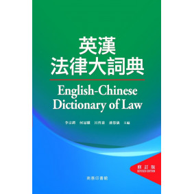 英漢法律大詞典（修訂版）