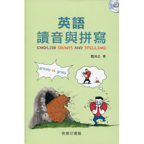 英語讀音與拼寫（附雙CD示範標準發音）