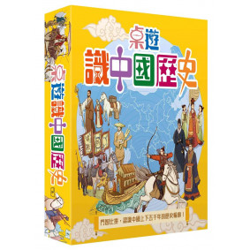桌遊識中國歷史