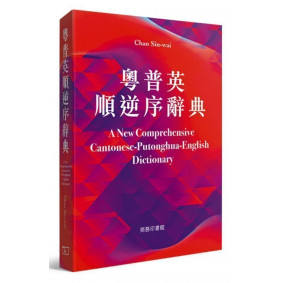 粵普英順逆序詞典 A New Comprehensive Cantonese-Putonghua-English Dictionary