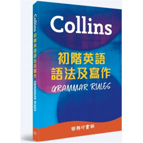 Collins 初階英語語法及寫作