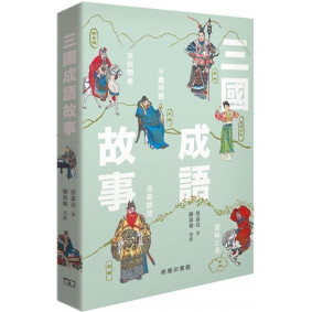 三國成語故事