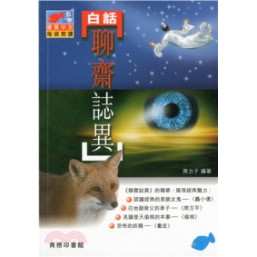 白話聊齋誌異