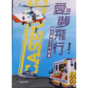 愛與夢飛行：飛行醫生工作紀實