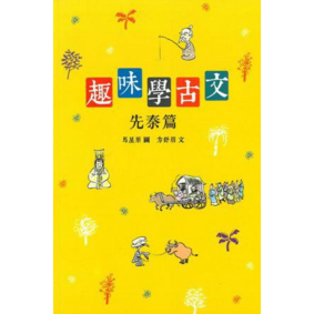 趣味學古文  先秦篇
