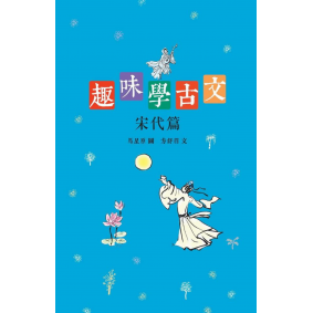 趣味學古文 宋代篇