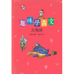 趣味學古文(元明清)
