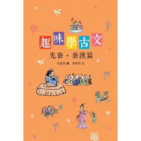 趣味學古文  先秦.秦漢篇