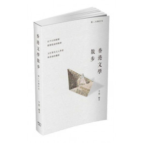 香港文學散步 (第三次修訂本)
