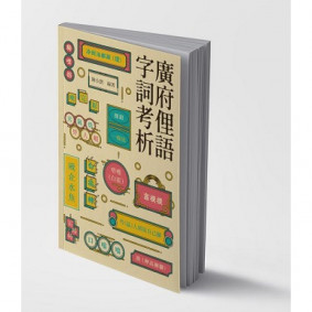廣府俚語字詞考析