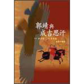 郭靖與成吉思汗
