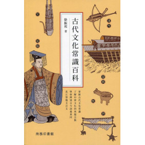 古代文化常識百科