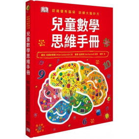 兒童數學思維手冊