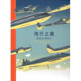 飛機之翼-從設計到飛行