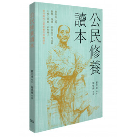 公民修養讀本
