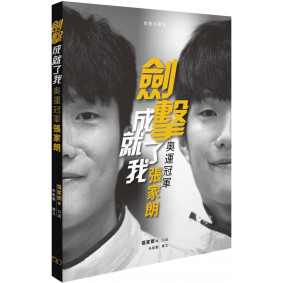 絕版_劍擊成就了我：奧運冠軍張家朗(轉新版)