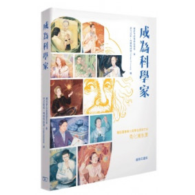 成為科學家