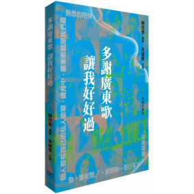 多謝廣東歌 讓我好好過