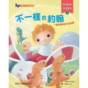 特別的你.特別愛你03 不一樣的約翰 (自閉症)