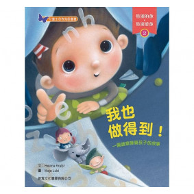 特別的你.特別愛你02 我也做得到 (讀寫障礙)
