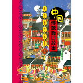 中國傳統節日故事