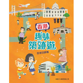香港趣味築跡遊 香港回歸篇