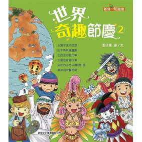 新雅知識館 世界奇趣節慶2