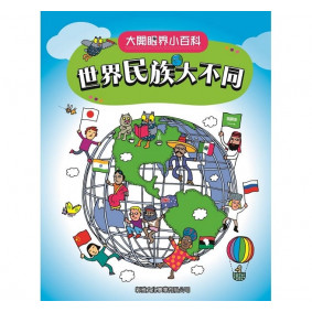 世界民族大不同 大開眼界小百科